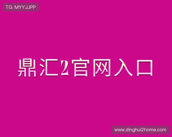 认识鼎汇2官网入口