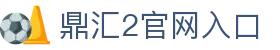 鼎汇2 -鼎汇娱乐(中国)创新平台科技有限公司
